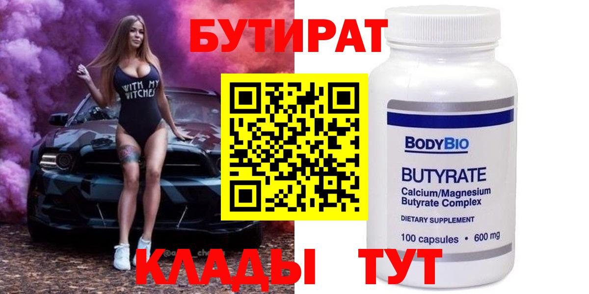 БУТИРАТ 1.4BDO  Вход с VPN  Киреевск 