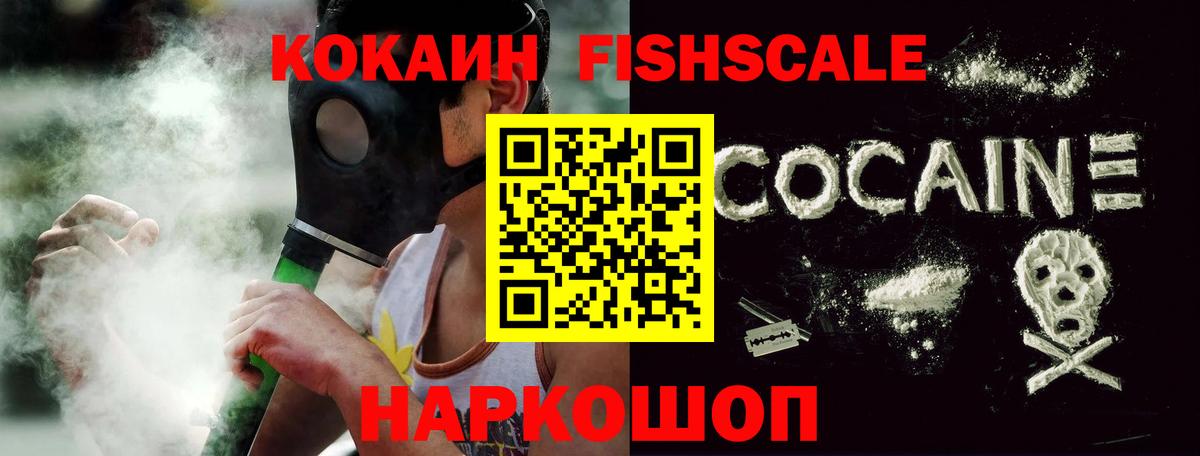Cocaine FishScale Киреевск