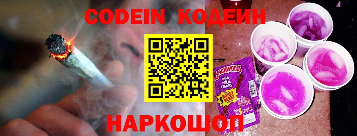 Кодеин Purple Drank Киреевск